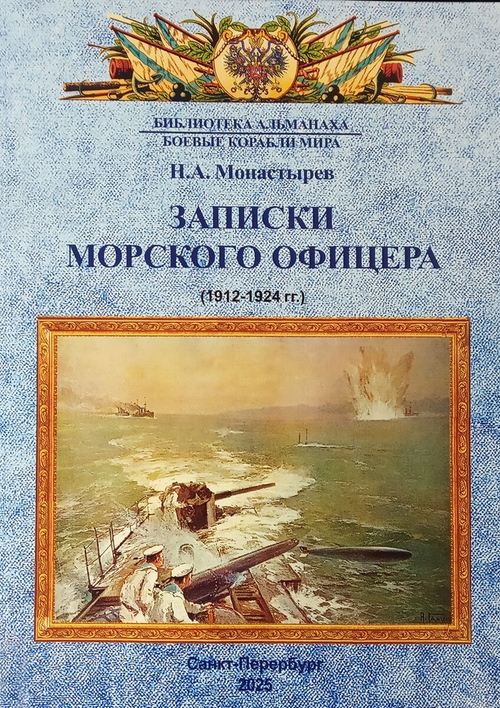 Записки морского офицера 1912-1924 гг.