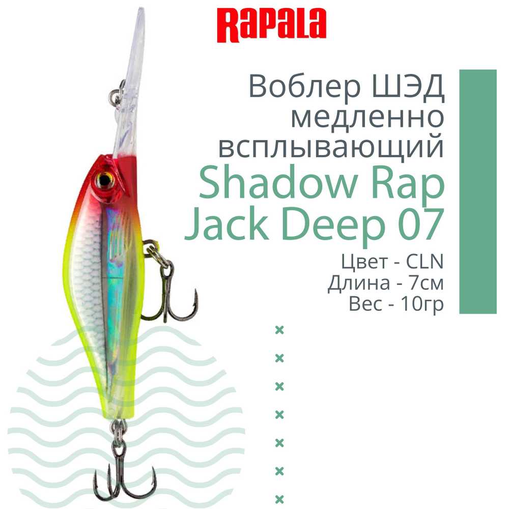 Воблер Shadow Rap Jack Deep 07, 7см, 10гр