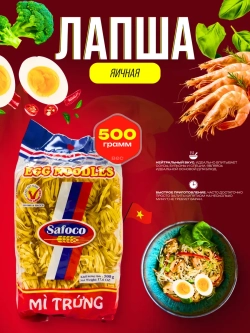 Лапша яичная Safoco широкая широкая , 500гр.