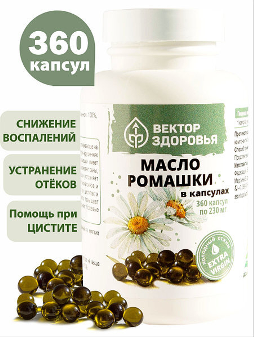 Масло ромашки для иммунитета и ЦНС 360 капсул