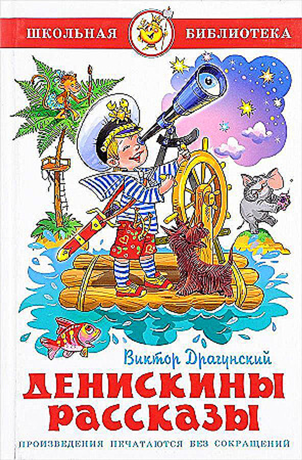 Драгунский В. ШБ "Денискины рассказы"*Драгунский В.