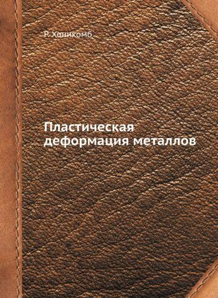 Пластическая деформация металлов | Р. Хоникомб