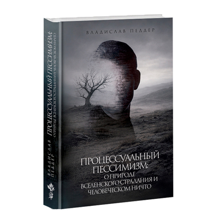 Процессуальный пессимизм: О природе вселенского страдания. Владислав Педдер
