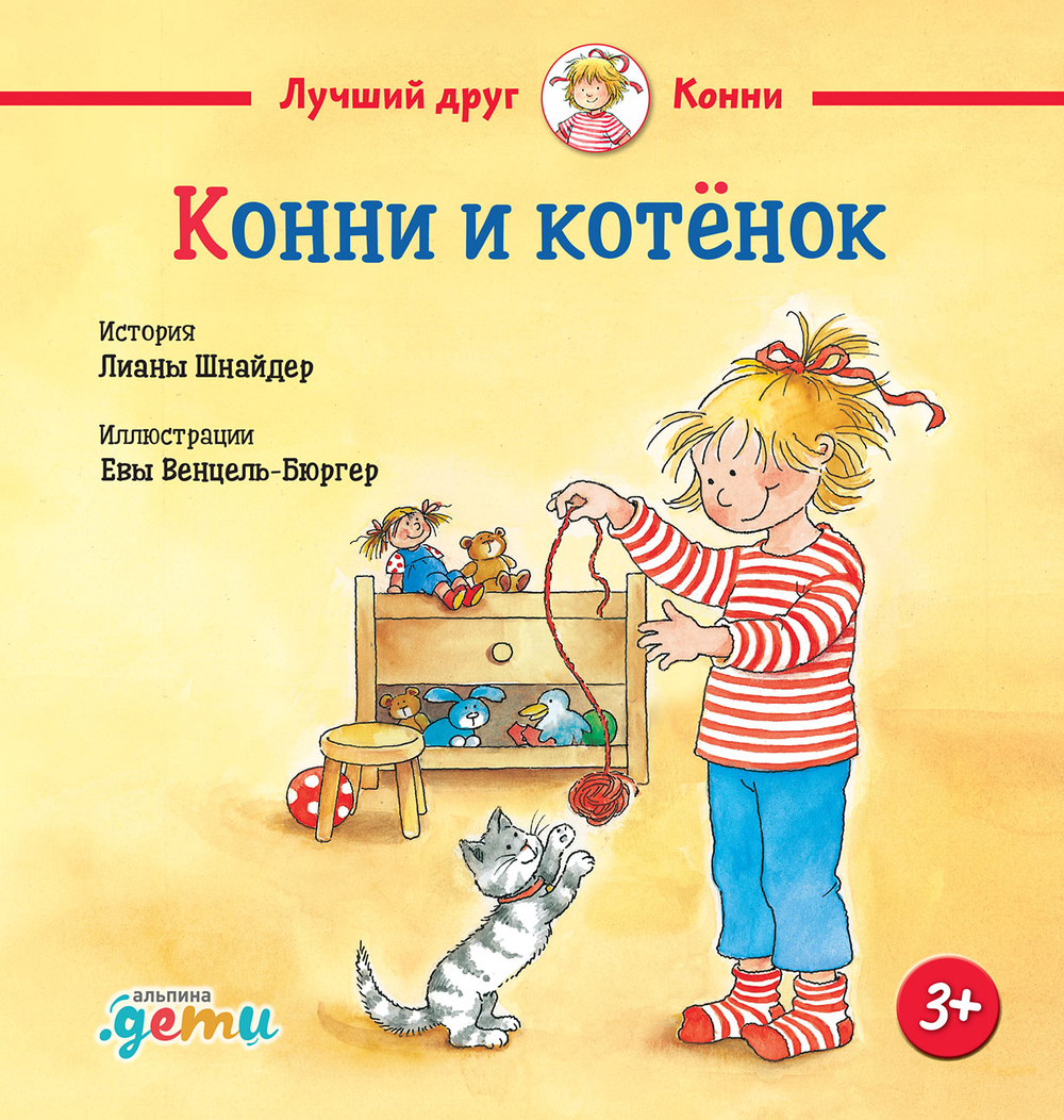 Конни и котенок
