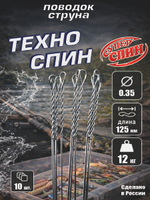 Поводок "Техно Спин" (10шт)