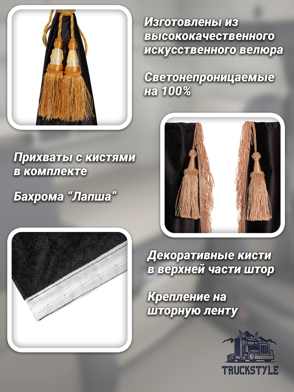 Шторы спального места с бахромой и кистями, с прихватами "Кисти" золотые в кабину Volvo, Scania, MAN, DAF, Merc, Камаз, Sitrak, Shacman, Foton, FAW. Высота 1,45м, ширина одной стороны - 1,15м. Блэкаут, велюр. Черный цвет с золотыми кистями-прихватами