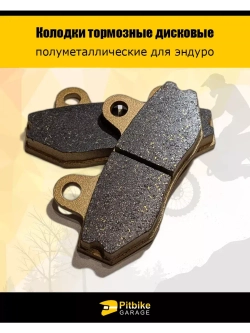 Колодки тормозные для эндуро мотоцикла износостойкие