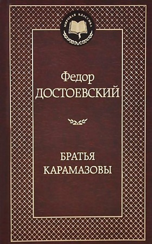 Братья Карамазовы, изд.: Махаон, авт.: Достоевский Ф., серия.: Мировая классика