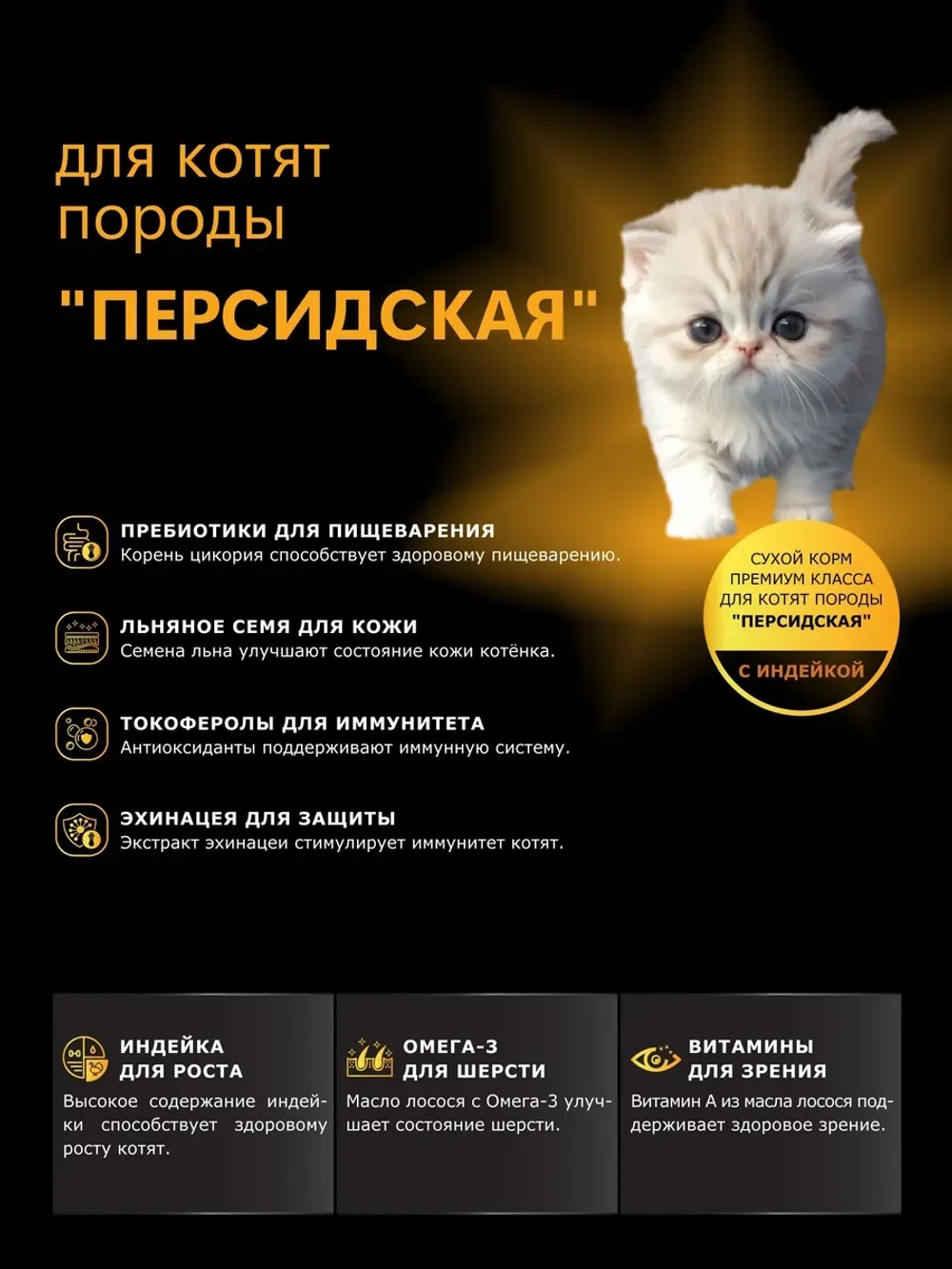 Корм сухой для котят породы Персидская, с индейкой, 400 гр