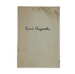 Окуджава Б. Будь здоров, школяр. Стихи. Франкфурт, Посев, 1966 г.