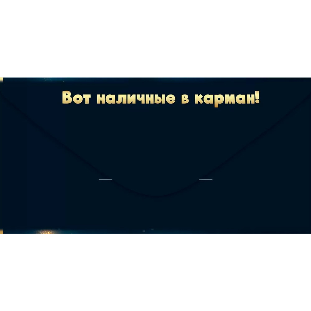 Конверт для денег С Днём рождения! Хватит тапать на экран... 1805002