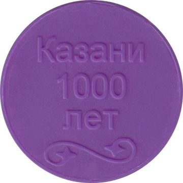 Сувенирный жетон казанского метрополитена «1 000 лет Казани» (фиолетовый)