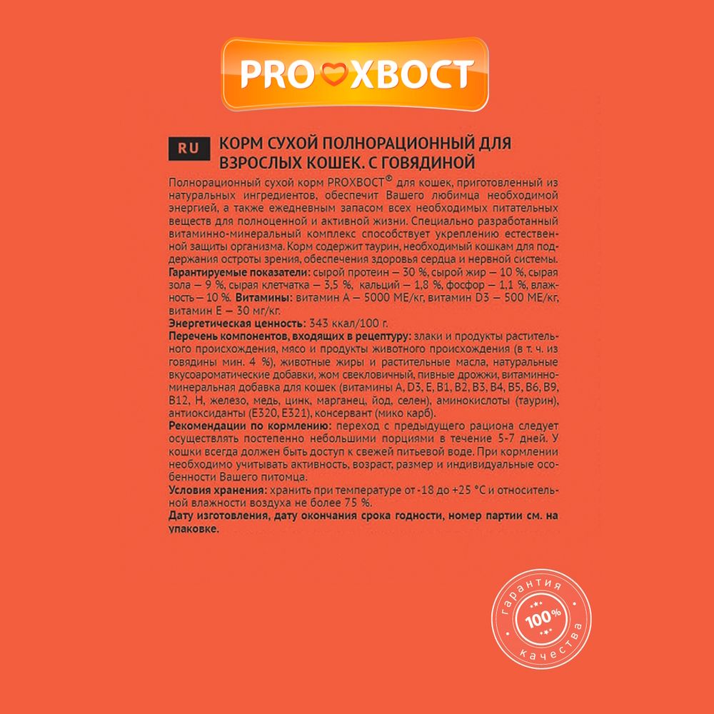 Сухой корм ProХвост для кошек с говядиной Сухой корм ProХвост для кошек с говядиной