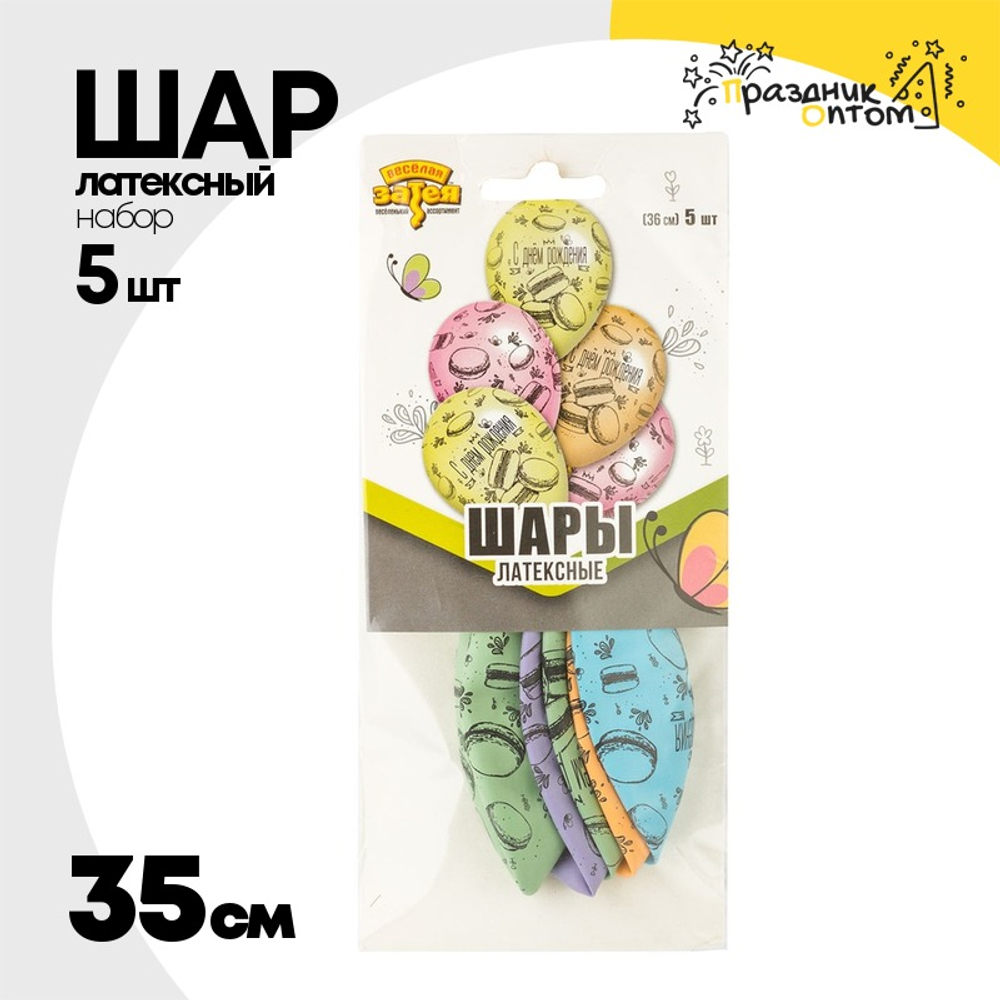 Шар латексный 35см Набор 5шт С ДР! Macaron (Ассорти)