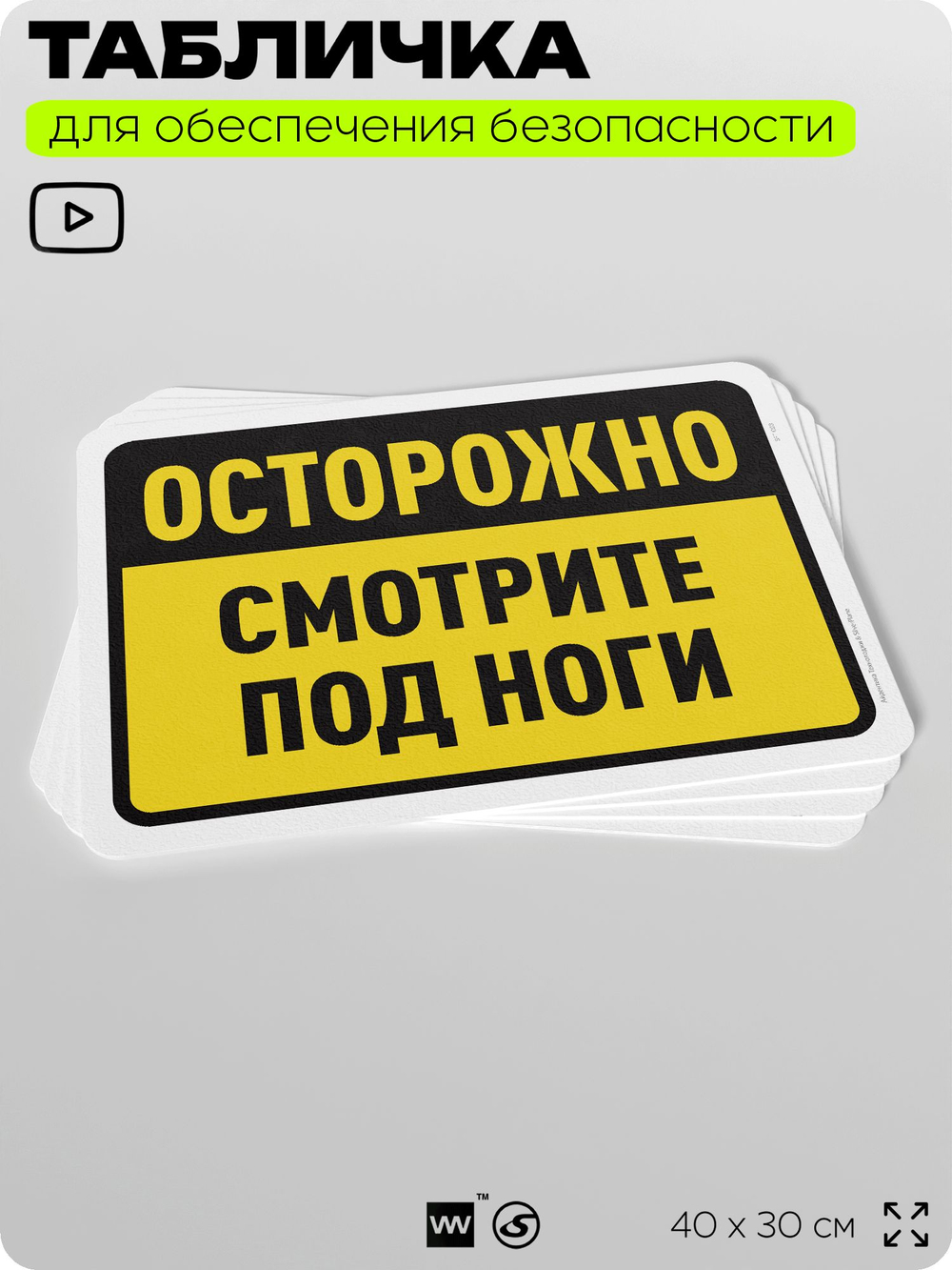 Табличка для обеспечения безопасности "Осторожно, смотрите под ноги", для офиса, по охране труда для предприятия, организаций, 40х30 см, Silver Plane x Айдентика Технолоджи