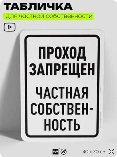 Табличка для частной территории "Проход запрещен", на дом, для участка, организаций и частных территорий, предупреждающая, 40х30 см, Silver Plane x Айдентика Технолоджи