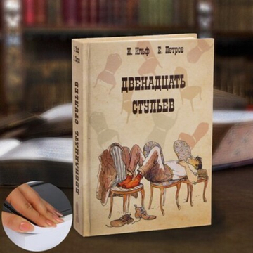 Книга сейф Двенадцать стульев