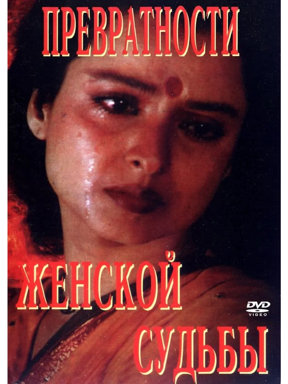 Превратности женской судьбы (1996) (DVD-R)