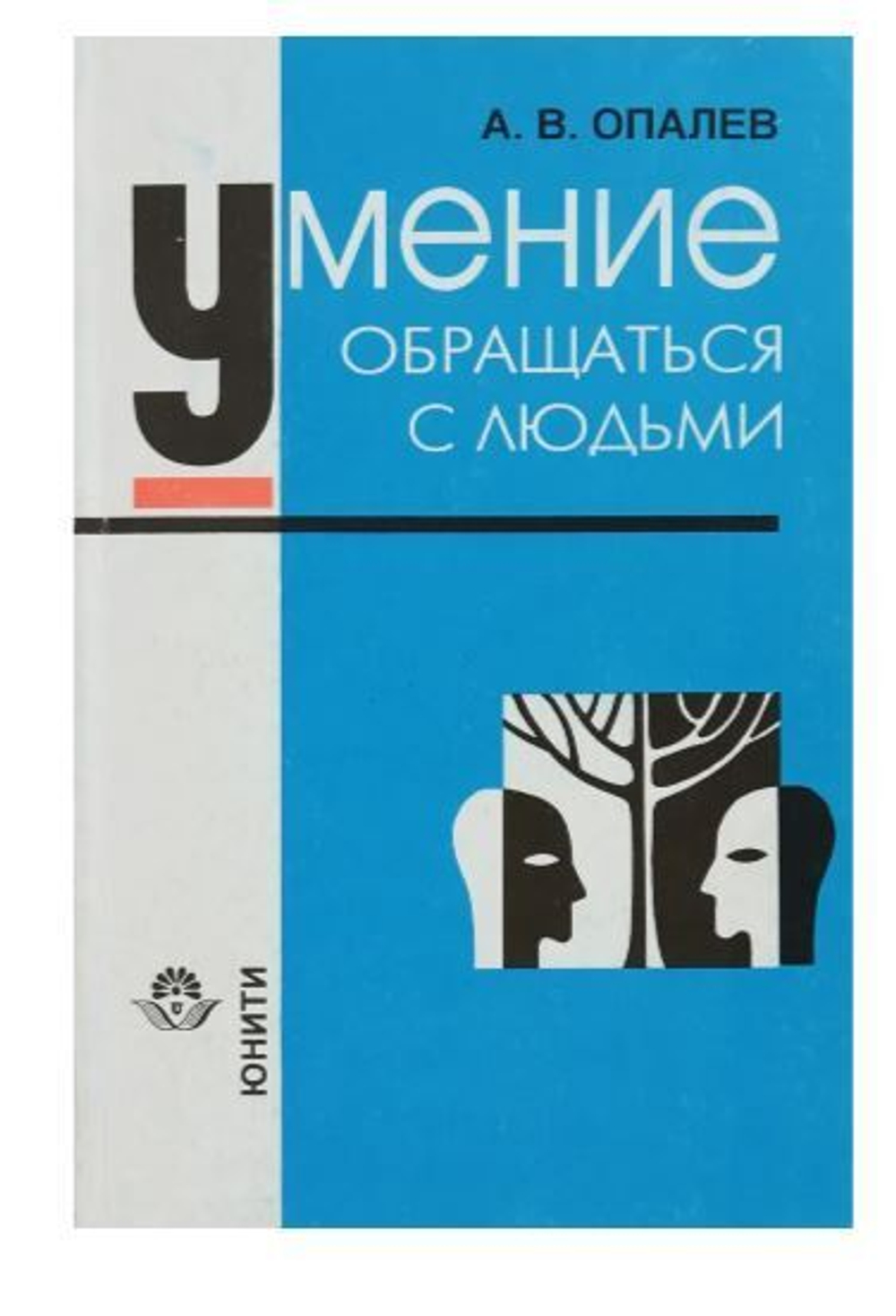 Умение обращаться с людьми