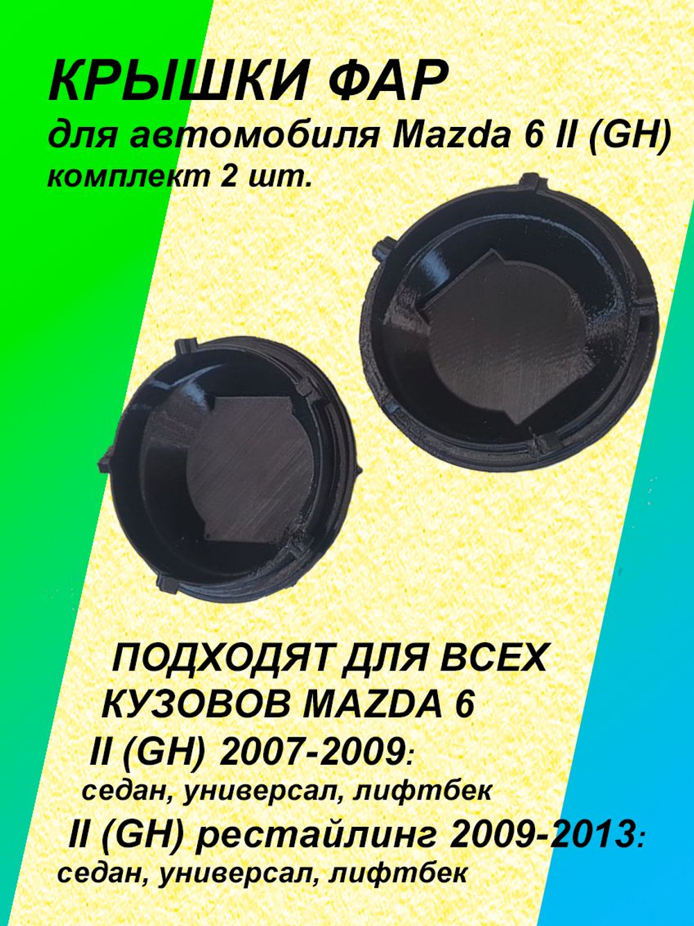 Крышка фары для Mazda VI 2G (GH) комплект