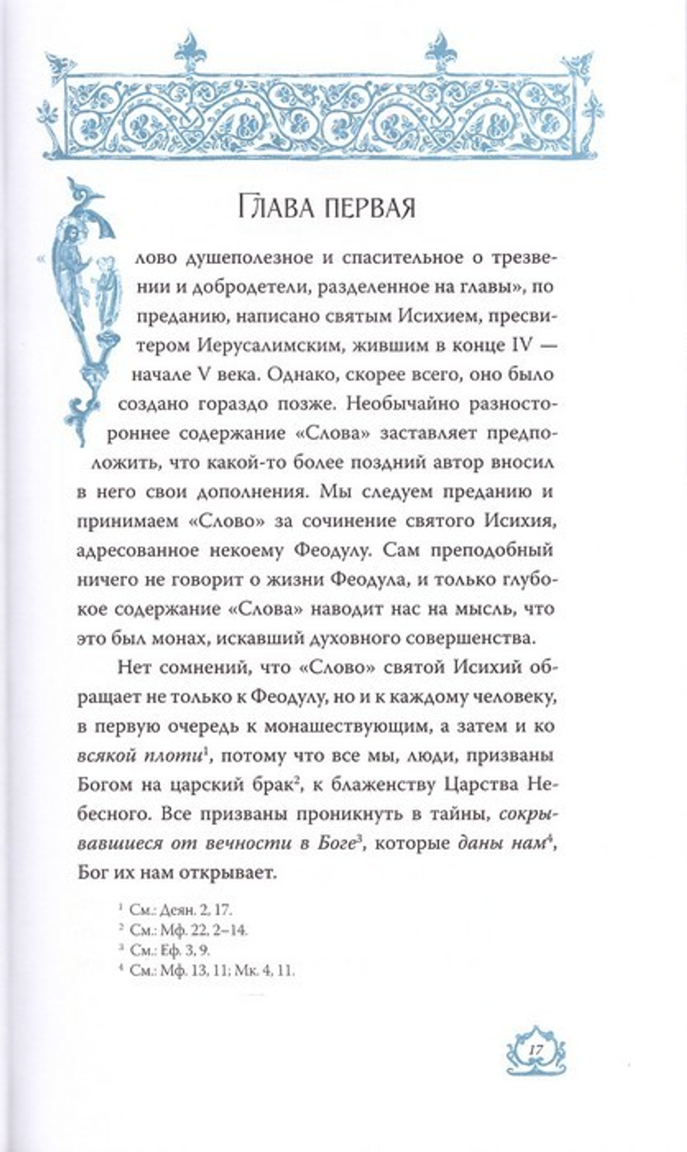 Слово о трезвении. Толкование на "Слово о трезвении и молитве" прп. Исихия Иерусалимского. Часть 1. Архимандрит Эмилиан (Вафидис)