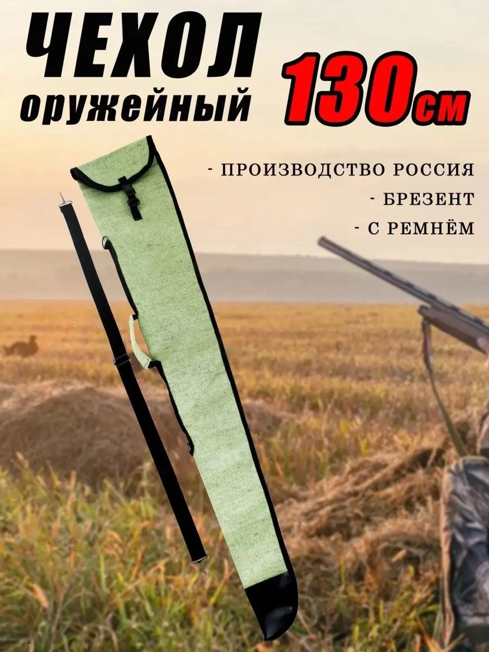 Чехол оруж 130см с ремнем