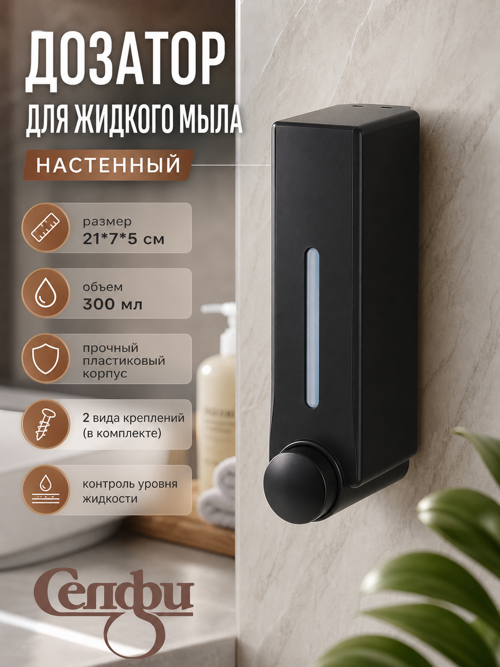 Дозатор для жидкого мыла настенный 300 мл черный DQ57B