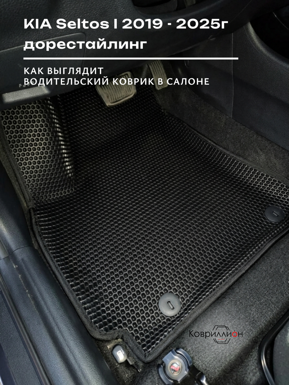 Передние автомобильные коврики ЭВА с бортами для KIA Seltos I (19-25г.) дорестайлинг