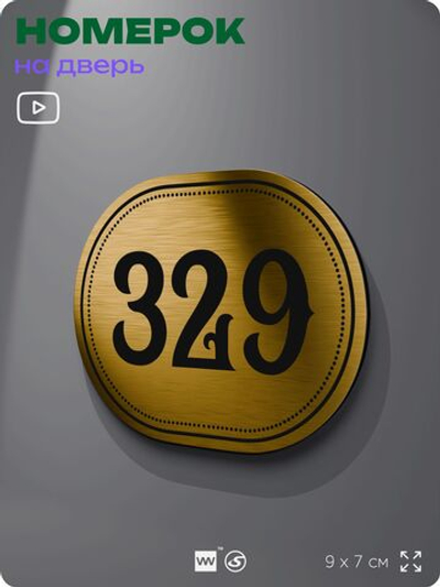 Номерок на дверь квартиры 329, для кабинета, офиса, шильдик 9 х 7 см, золотистый, Айдентика Технолоджи