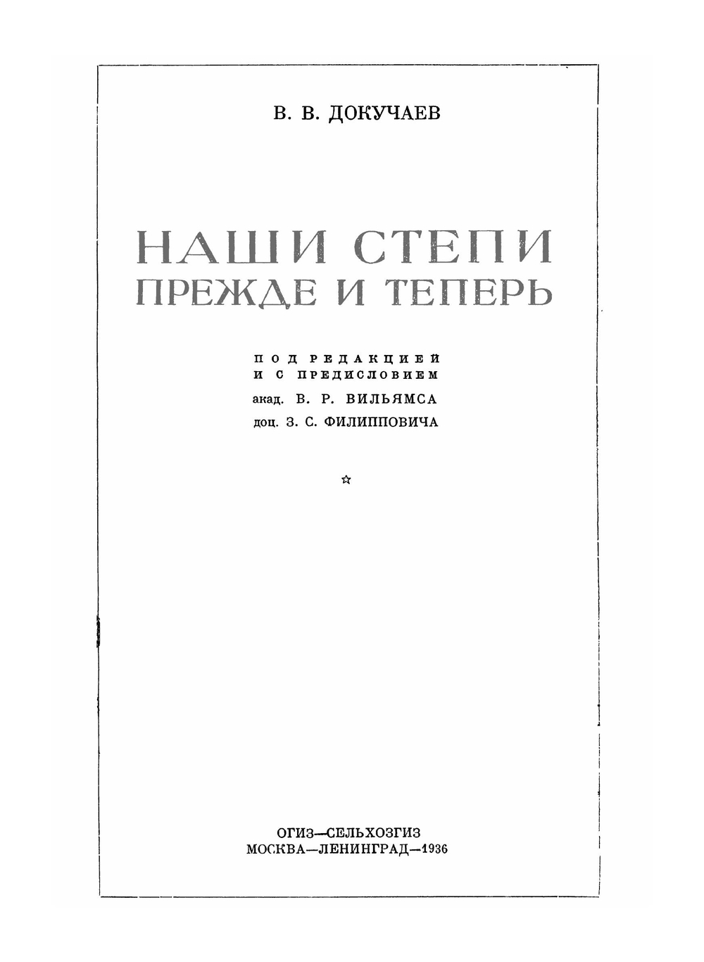 Наши степи прежде и теперь. Серия "Классики естествознания". | В. Докучаев