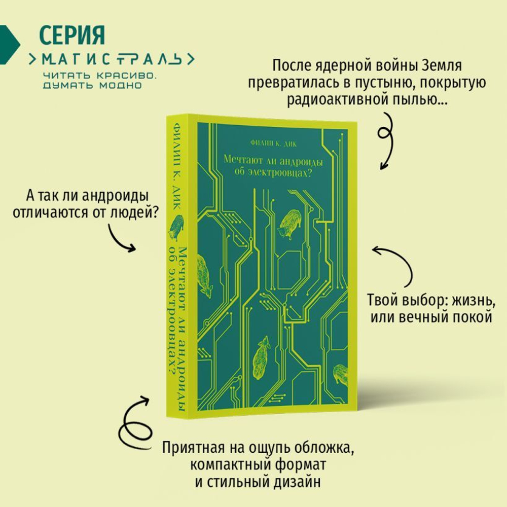 Мечтают ли андроиды об электроовцах? Филип К. Дик