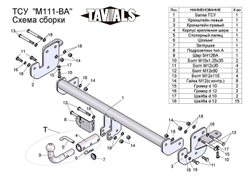 Фаркоп(прицепное) Tavials для MITSUBISHI ASX (GA0) 2010-... (С БЫСТРОСЪЕМНЫМ ШАРОМ)(паспорт и сертификат в комплекте)(без электрики)T-M111-BA