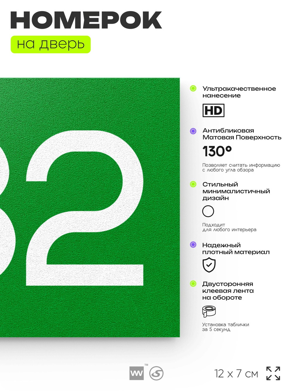 Номер на дверь 782, табличка на дверь для офиса, квартиры, кабинета, аудитории, склада, зеленая 120х70 мм, Айдентика Технолоджи