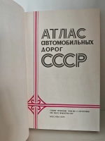 Атлас автомобильных дорог СССР