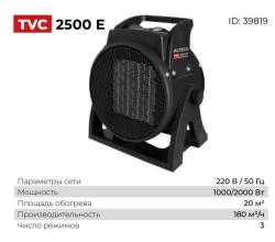 Тепловентилятор ALTECO TVC-2500Е