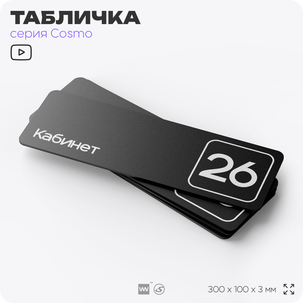 Табличка с номером кабинета "Кабинет №26", для офиса, 30 х 10 см, серия COSMO, черная, Айдентика Технолоджи