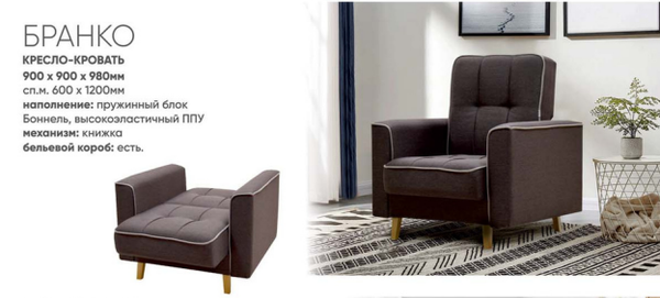 КРЕСЛО-КРОВАТЬ БРАНКО