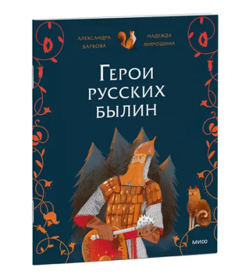 Герои русских былин