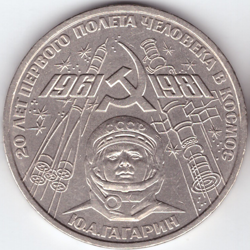 1 рубль 1981 года Ю.А.Гагарин (20 лет первого полета человека в космос). XF-AU