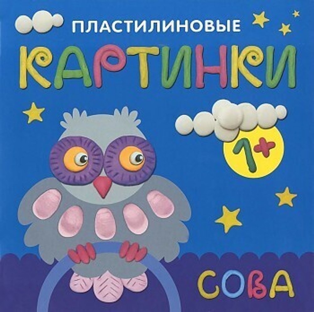 Книга "Пластилиновые картинки" Сова