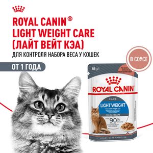 Пауч Royal Canin Light Weight Care для взрослых кошек, для профилактики избыточного веса, мелкие кусочки в соусе