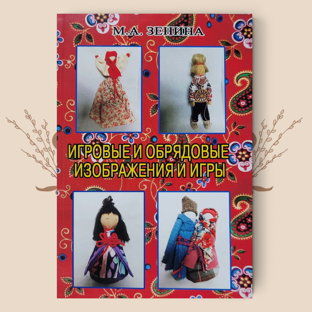 Игровые и обрядовые изображения и игры, М.А. Зенина