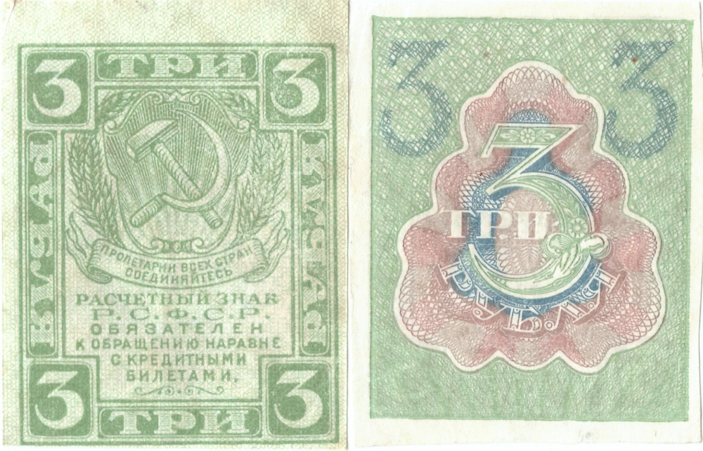 3 рубля 1919 г.Расчетный знак РСФСР  VF