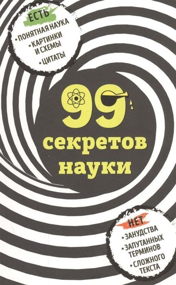 99 секретов науки