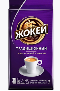 КОФЕ ЖОКЕЙ ТРАДИЦИОННОЕ МОЛОТОЕ ЖАРЕННОЕ 250ГР