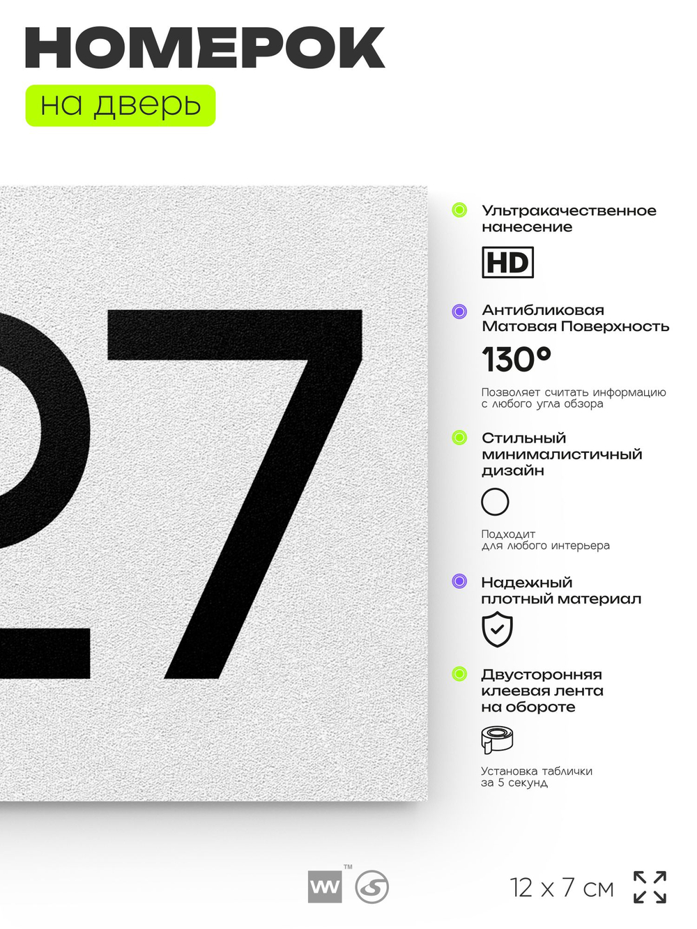 Номер на дверь 227, табличка на дверь для офиса, квартиры, кабинета, аудитории, склада, белая 120х70 мм, Айдентика Технолоджи