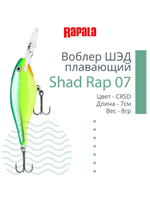 Воблер RAPALA Shad Rap 07, 7см, 8гр, цвет ROHL