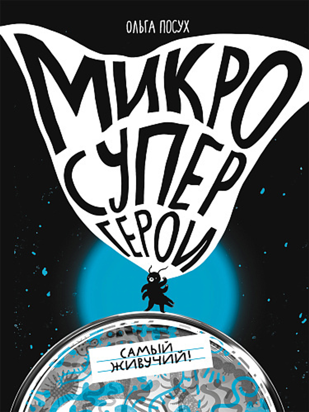 Микросупергерои. Самый живучий. Ольга Посух