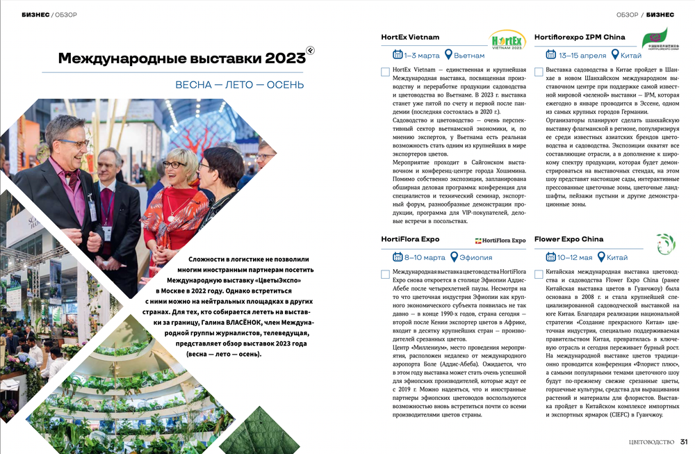 Цветоводство ВЕСНА 2023