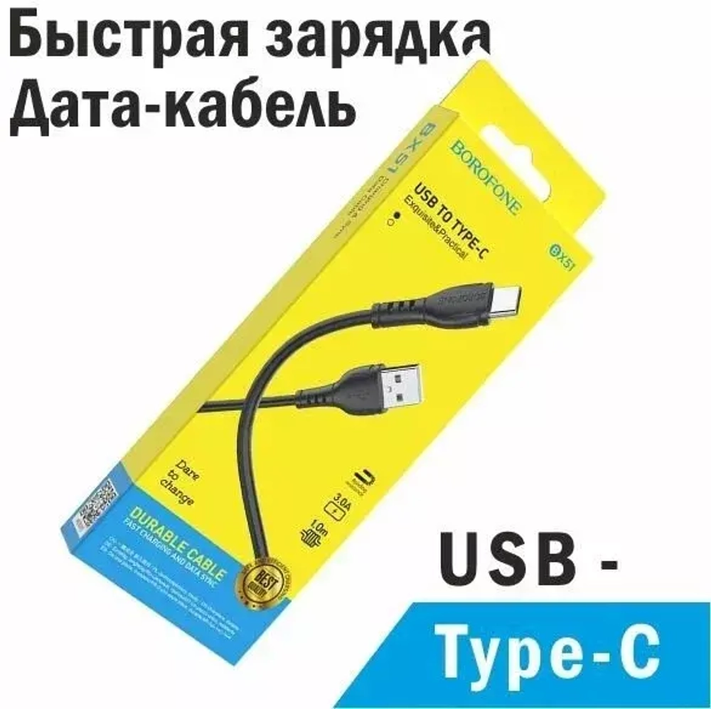 Кабель USB - Type-C Borofone BX51 (3A) Черный